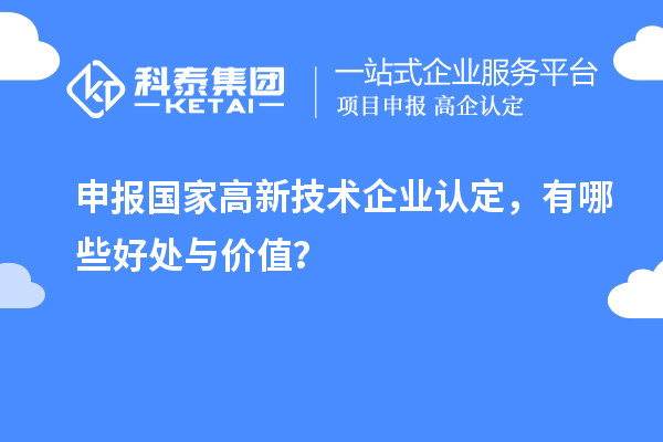 申報國家高新技術企業認定，有哪些好處與價值？