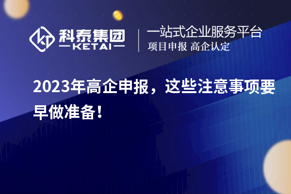 2023年高企申報，這些注意事項要早做準備！