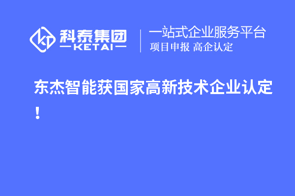 東杰智能獲國家<a href=http://www.zh-tour.cn target=_blank class=infotextkey>高新技術企業認定</a>！