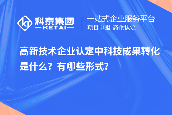 <a href=http://www.zh-tour.cn target=_blank class=infotextkey>高新技術企業認定</a>中科技成果轉化是什么？有哪些形式？