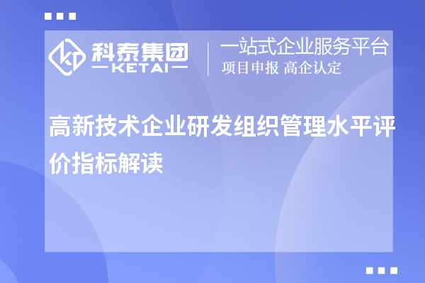 高新技術企業研發組織管理水平評價指標解讀