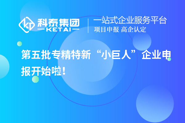 第五批專精特新“小巨人”企業申報開始啦！
