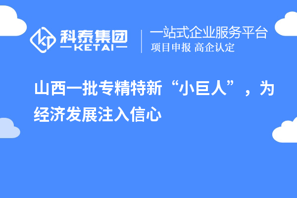 山西一批專精特新“小巨人”，為經濟發展注入信心