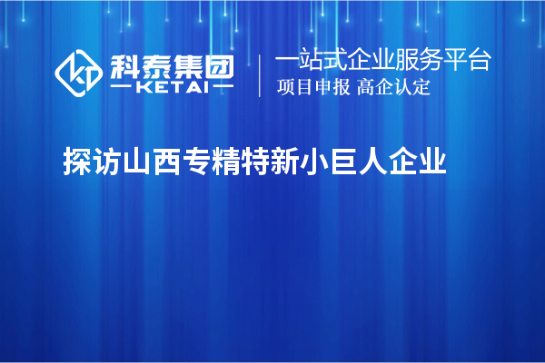 探訪山西專精特新小巨人企業