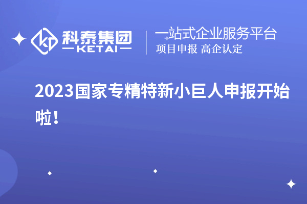 2023國家<a href=http://www.zh-tour.cn/fuwu/zhuanjingtexin.html target=_blank class=infotextkey>專精特新小巨人申報</a>開始啦！