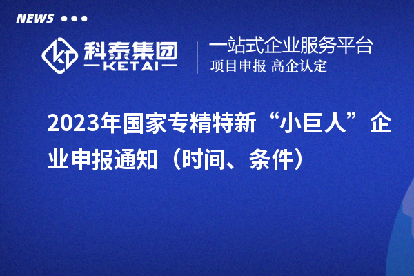 2023年國家專精特新“小巨人”企業申報通知（時間、條件）