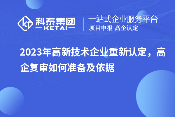 2023年高新技術企業重新認定，高企復審如何準備及依據