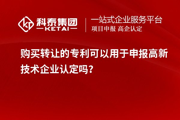 購買轉讓的專利可以用于申報高新技術企業認定嗎？