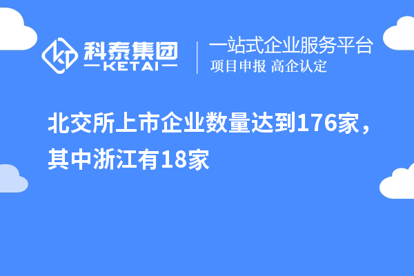 北交所上市企業數量達到176家，其中浙江有18家