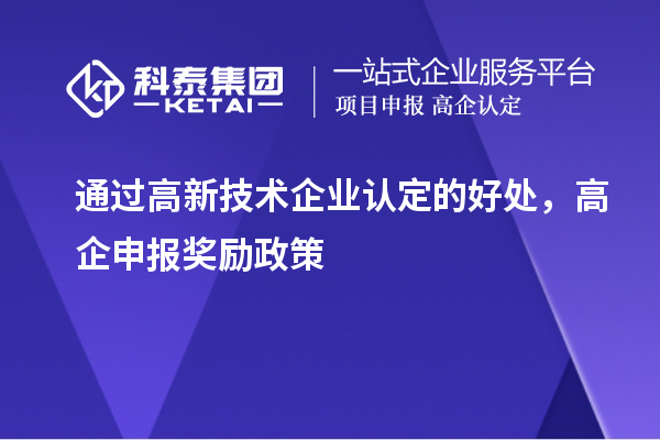通過高新技術企業認定的好處，高企申報獎勵政策