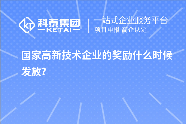 國家高新技術企業的獎勵什么時候發放？