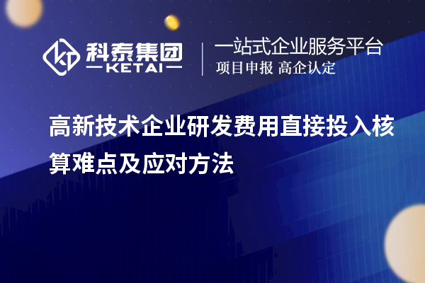高新技術企業研發費用直接投入核算難點及應對方法