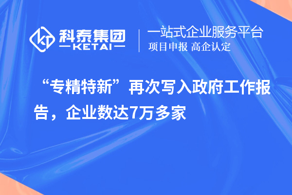 “專精特新”再次寫入政府工作報告，企業數達7萬多家