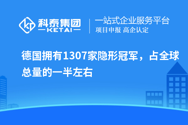 德國擁有1307家隱形冠軍，占全球總量的一半左右