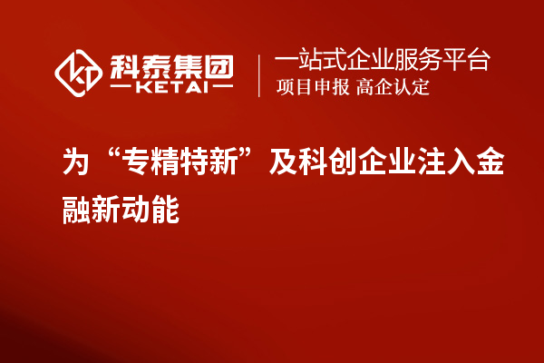 為“專精特新”及科創企業注入金融新動能