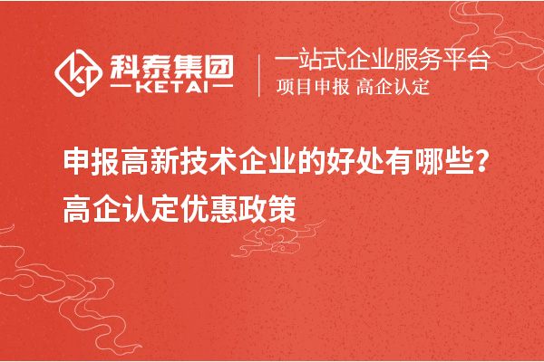 申報高新技術企業的好處有哪些？高企認定優惠政策