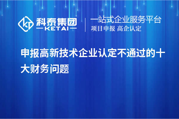 申報<a href=http://www.zh-tour.cn target=_blank class=infotextkey>高新技術企業認定</a>不通過的十大財務問題