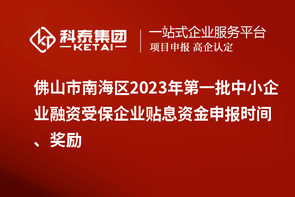 佛山市南海區2023年第一批中小企業融資受保企業貼息資金申報時間、獎勵