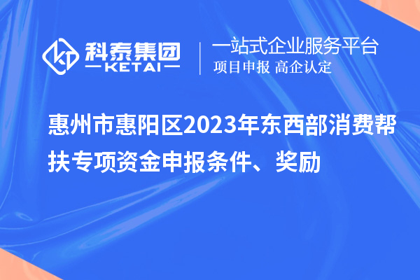 惠州市惠陽區2023年東西部消費幫扶專項資金申報條件、獎勵