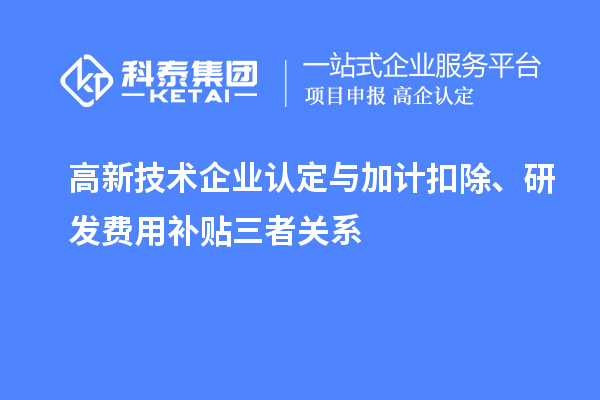 <a href=http://www.zh-tour.cn target=_blank class=infotextkey>高新技術企業認定</a>與加計扣除、研發費用補貼三者關系