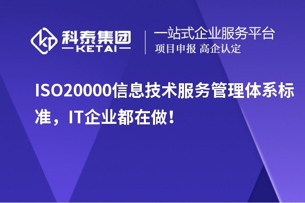 ISO 20000信息技術服務管理體系標準，IT企業都在做！