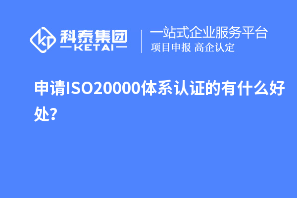 申請ISO20000體系認證的有什么好處？