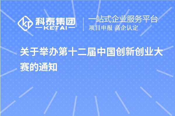 關于舉辦第十二屆中國創新創業大賽的通知