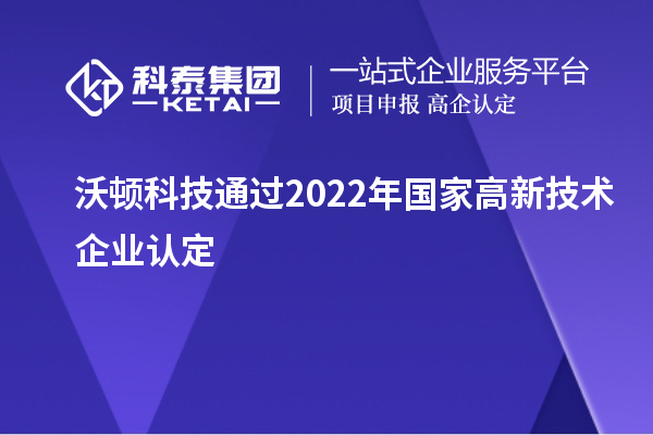 沃頓科技通過2022年國家<a href=http://www.zh-tour.cn target=_blank class=infotextkey>高新技術企業認定</a>