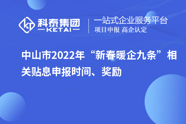 中山市2022年“新春暖企九條”相關貼息申報時間、獎勵