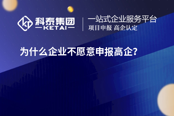 為什么企業不愿意申報高企？