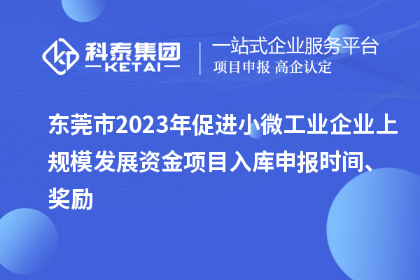東莞市2023年促進小微工業企業上規模發展資金項目入庫申報時間、獎勵