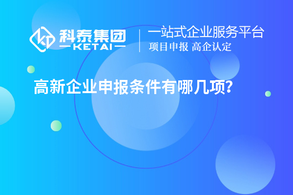 高新企業申報條件有哪幾項？