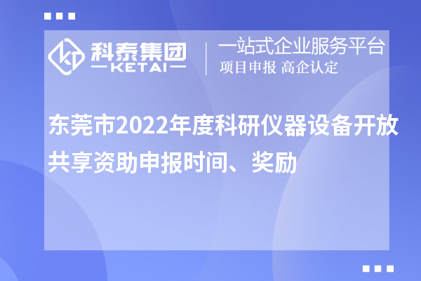 東莞市2022年度科研儀器設備開放共享資助申報時間、獎勵