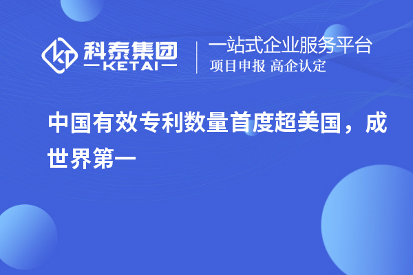 中國有效專利數量首度超美國，成世界第一