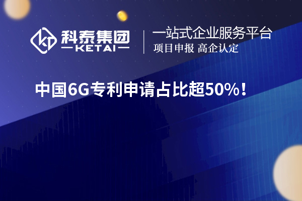 中國6G專利申請占比超50%！