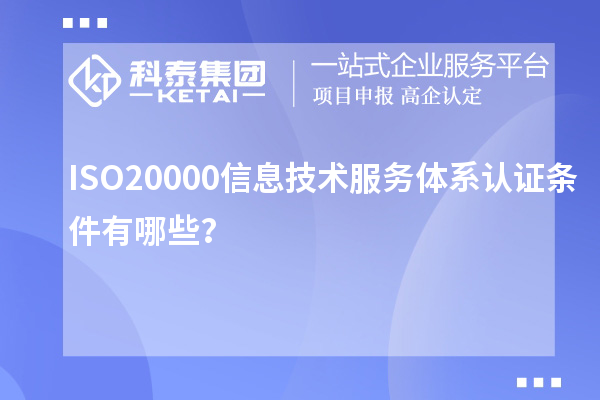 ISO20000信息技術服務體系認證條件有哪些？