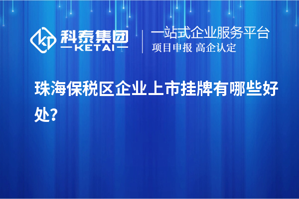 珠海保稅區企業上市掛牌有哪些好處？