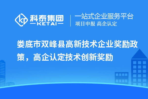 婁底市雙峰縣高新技術企業獎勵政策，高企認定技術創新獎勵