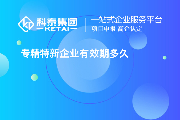 專精特新企業有效期多久