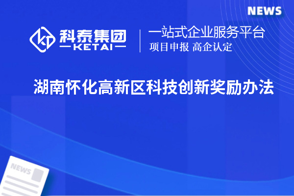 湖南懷化高新區科技創新獎勵辦法