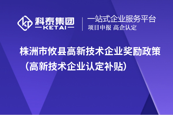 株洲市攸縣高新技術企業獎勵政策（<a href=http://www.zh-tour.cn target=_blank class=infotextkey>高新技術企業認定</a>補貼）