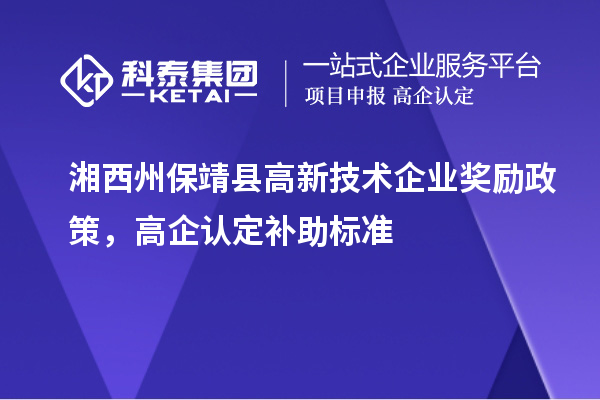 湘西州保靖縣高新技術企業獎勵政策，高企認定補助標準