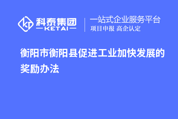 衡陽市衡陽縣促進工業加快發展的獎勵辦法
