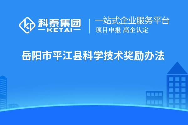 岳陽市平江縣科學技術獎勵辦法