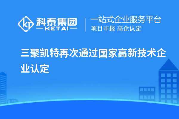 三聚凱特再次通過國家<a href=http://www.zh-tour.cn target=_blank class=infotextkey>高新技術企業認定</a>