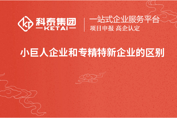 小巨人企業和專精特新企業的區別