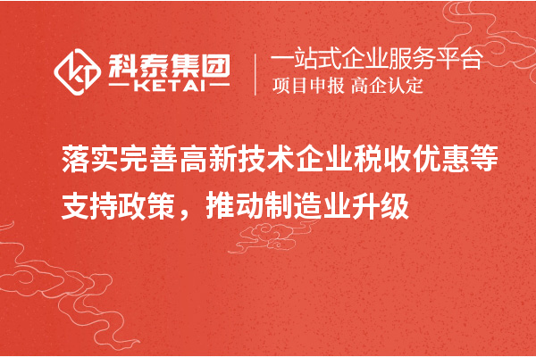 落實完善高新技術企業稅收優惠等支持政策，推動制造業升級