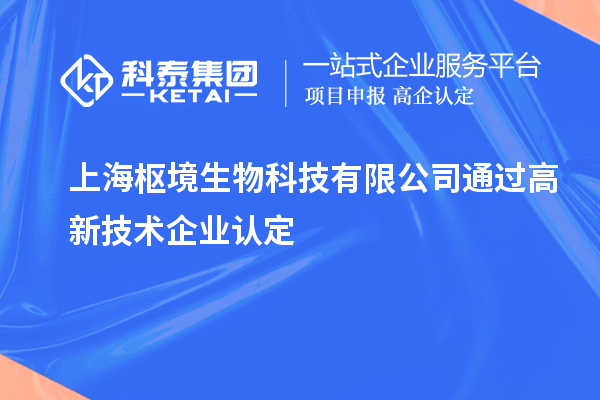 上海樞境生物科技有限公司通過<a href=http://www.zh-tour.cn target=_blank class=infotextkey>高新技術企業認定</a>