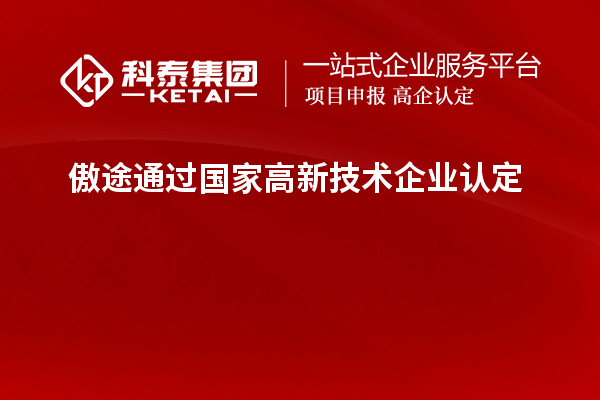 傲途通過國家<a href=http://www.zh-tour.cn target=_blank class=infotextkey>高新技術企業認定</a>