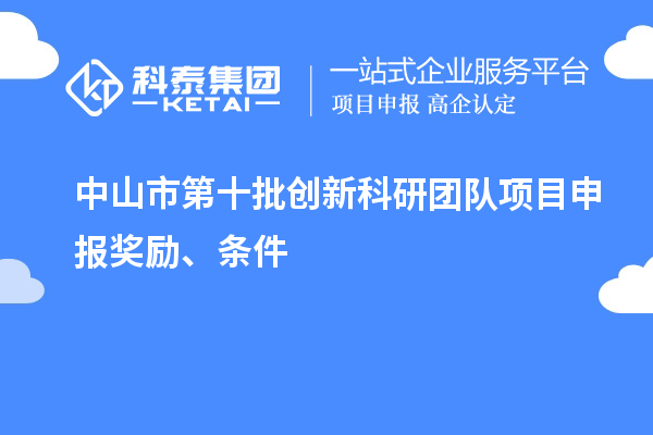 中山市第十批創新科研團隊項目申報獎勵、條件